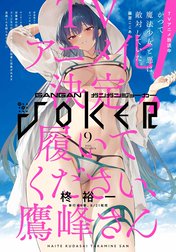 月刊ガンガンJOKER