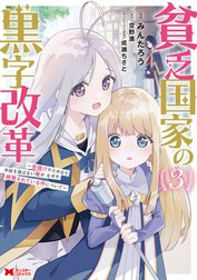 貧乏国家の黒字改革～金儲けのためなら手段を選ばない俺が、なぜか絶賛されている件について（コミック）