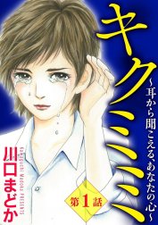 キクミミ～耳から聞こえる、あなたの心～（分冊版）