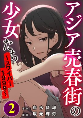 売春宿　無修正 2話無料】アジア売春街の少女たち ～スワイパー1999～｜無料マンガ｜LINE マンガ