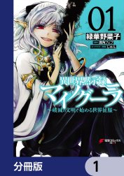 異世界黙示録マイノグーラ【分冊版】