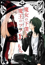 魔女の下僕と魔王のツノ 魔女の下僕と魔王のツノ （1）｜もち