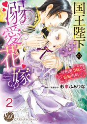 国王陛下の溺愛花嫁～屋根裏令嬢の結婚事情～【分冊版】