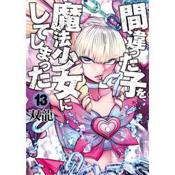 3話無料】間違った子を魔法少女にしてしまった｜無料マンガ