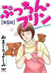 ぷっちん・フリン（分冊版）