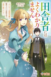 「田舎者にはよくわかりません」シリーズ