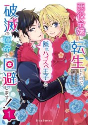 悪役令嬢に転生したので、隠れハイスペ王子と破滅の運命を回避します！