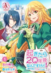 【分冊版】起きたら20年後なんですけど！　～悪役令嬢のその後のその後～