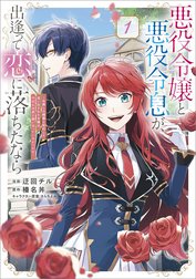 「悪役令嬢と悪役令息が、出逢って恋に落ちたなら　～名無しの精霊と契約して追い出された令嬢は、今日も令息と競い合っているようです～（コミック）」シリーズ