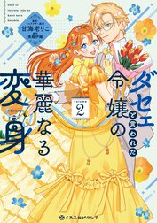 ダセェと言われた令嬢の華麗なる変身