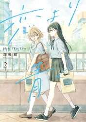 売上実績NO.1 恋より青く 1 新品未読品 直筆イラスト入りサイン本 深海 