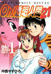 Oh！透明人間21 Oh！透明人間21 （1）｜中西やすひろ｜LINE マンガ