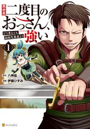 異世界二度目のおっさん、どう考えても高校生勇者より強い