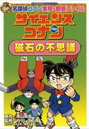 名探偵コナン実験・観察ファイル　サイエンスコナン　磁石の不思議　小学館学習まんがシリーズ