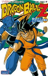 ドラゴンボールZ アニメコミックス 超サイヤ人・ギニュー特戦隊編