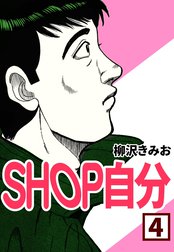 SHOP自分