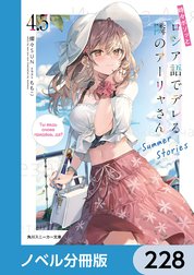 時々ボソッとロシア語でデレる隣のアーリャさん【分冊版】