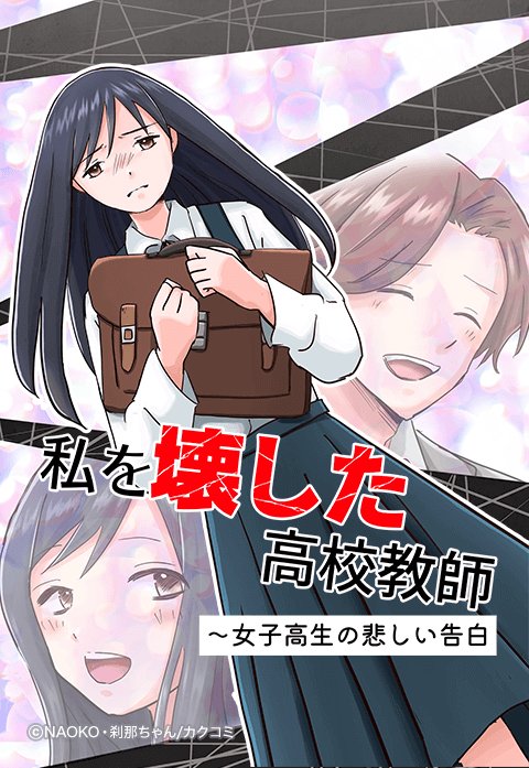 私を壊した高校教師～女子高生の悲しい告白