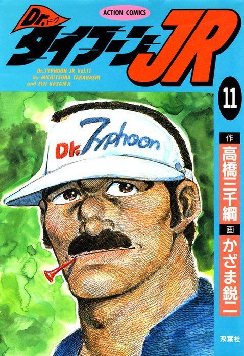 3話無料】Dr.タイフーンJR｜無料マンガ｜LINE マンガ