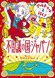 アルトゥルと行く！不思議の国・ジャパン