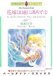 花嫁は謎に満ちて （分冊版）