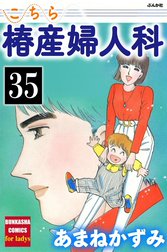 こちら椿産婦人科（分冊版）