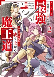 大罪の魔王～破滅スキル『大罪』が、実は最強でした！『ガチャ』と『配合』で成り上がる魔王道～（コミック）