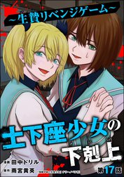 土下座少女の下剋上 ～生贄リベンジゲーム～（分冊版）