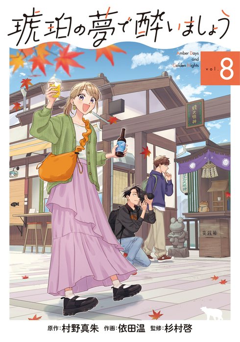 琥珀の夢で酔いましょう - 原作：村野真朱/作画：依田温/監修