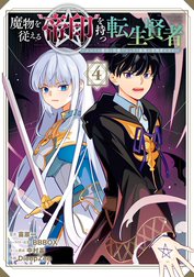 魔物を従える“帝印”を持つ転生賢者 ～かつての魔法と従魔でひっそり最強の冒険者になる～