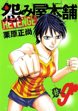 怨み屋本舗 REVENGE 怨み屋本舗 REVENGE （9）｜栗原正尚｜LINE マンガ