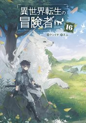 異世界転生の冒険者 【電子版限定書き下ろしSS付】