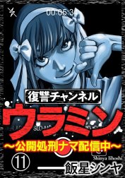 復讐チャンネル ウラミン ～公開処刑ナマ配信中～（分冊版）