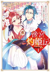 後宮灼姫伝～妹の身代わりをしていたら、いつの間にか皇帝や将軍に寵愛されています～（コミック）