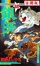 銀牙―流れ星　銀― 【分冊版】