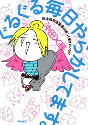 ぐるぐる毎日やらかしてます。発達障害漫画家は楽しく生きている!?