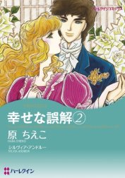 幸せな誤解 （分冊版）