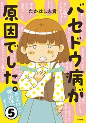 バセドウ病が原因でした。おまけに強迫性障害も！（分冊版）