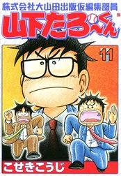 株式会社大山田出版仮編集部員　山下たろ～くん