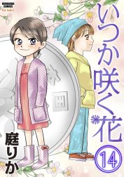 いつか咲く花（分冊版）