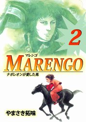 MARENGOナポレオンが愛した馬