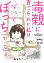 毒親に育てられた私はずっと「ぼっち」でした。～欲しかったのは「普通」の人生～