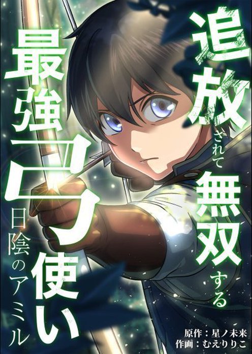 日陰のアミル　追放されて無双する最強弓使い【タテスク】