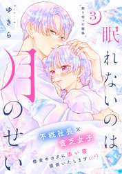 眠れないのは月のせい［ｃｏｍｉｃ　ｔｉｎｔ］　分冊版