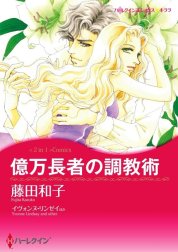 億万長者の調教術 / 恋人はツリーとともに （分冊版）