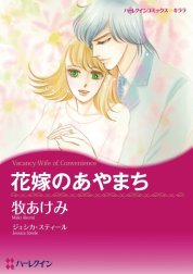 花嫁のあやまち （分冊版）