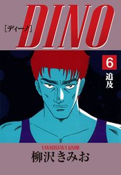 DINO　愛蔵版