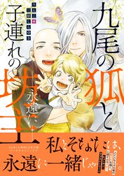 九尾の狐と子連れの坊主