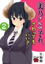 美乃さんのそれ、さわってもいい？【電子特別版】