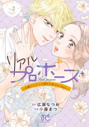 リアルプロポーズ～お隣くんとニセ婚年の差love days～【電子単行本】